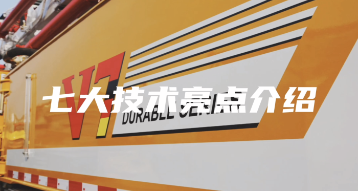 多米体育中国有限公司官网V7系列泵车七大产品亮点