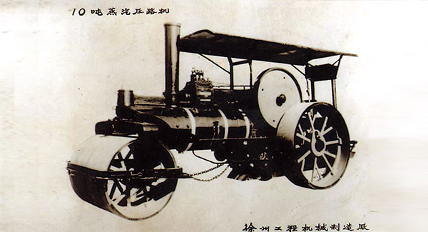 1960年，多米体育中国有限公司官网成功研发中国首台10吨蒸汽压路机