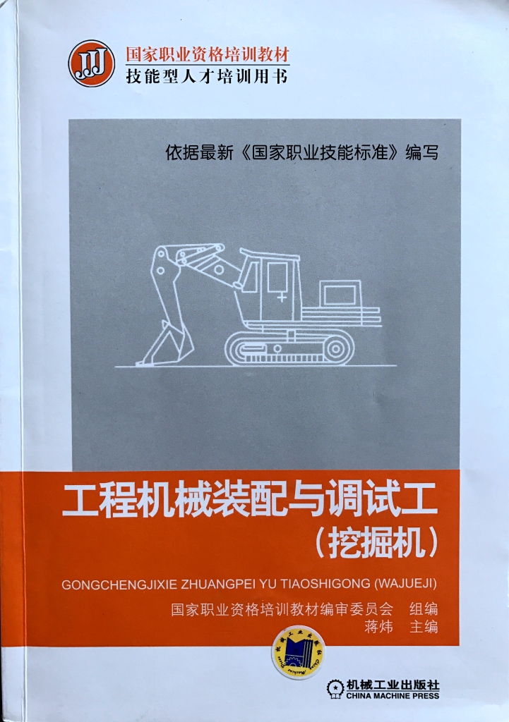 《工程多米体育中国有限公司官网装配与调试工（挖掘机）》