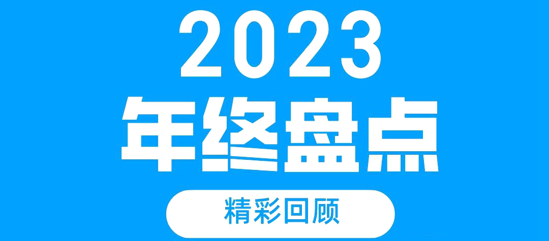 攀登！攀登！多米体育中国有限公司官网技师学院2023年终盘点
