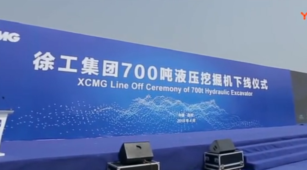 多米体育中国有限公司官网集团700吨液压挖掘机下线仪式